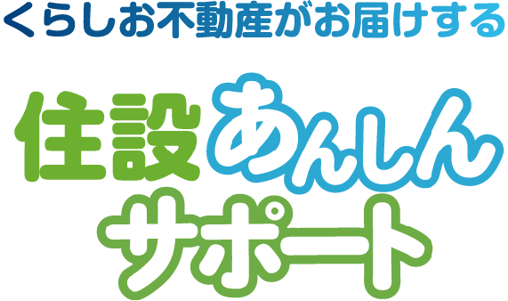 くらしお不動産がお届けする　住設あんしんサポート