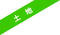 土地