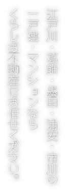 江戸川・葛飾・墨田・浦安・市川の一戸建・マンションならくらしお不動産にお任せください