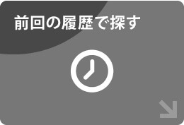 前回の履歴で探す