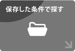 保存した条件で探す