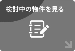 検討中の物件を見る