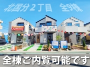 市川市北国分２丁目　新築一戸建て　全９棟【新築一戸建て】