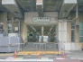 駅